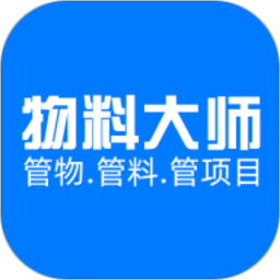 物料大师软件