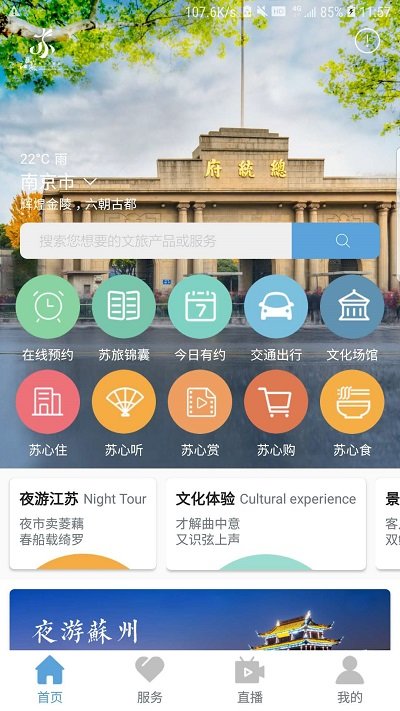 苏心游智慧文旅平台 苏心游app手机版下载