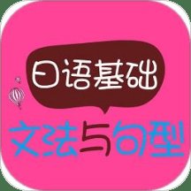日语基础文法与句型手机版