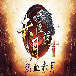 赤月传说转职传说手游