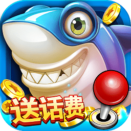 一起玩捕鱼公测版