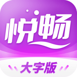 悦畅大字版官方版