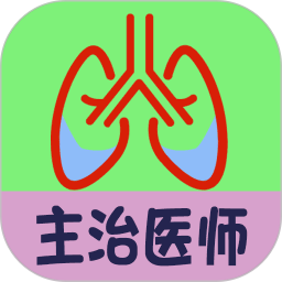 呼吸内科学中级app