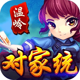 温岭对家统无限金币版