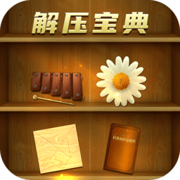 解压宝典最新版