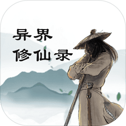 异界修仙录官方版