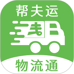 帮夫运物流通app