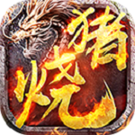 土豪烧猪游戏