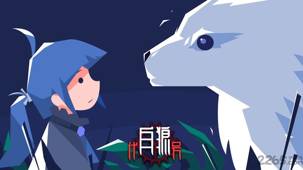 代号白狼游戏 代号白狼手游下载