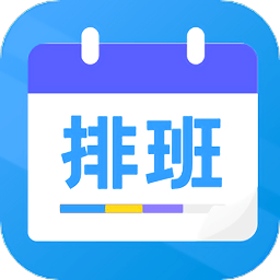 排班表工作日历app