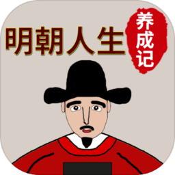 明朝人生养成记官方版