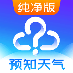 天气预报纯净版app