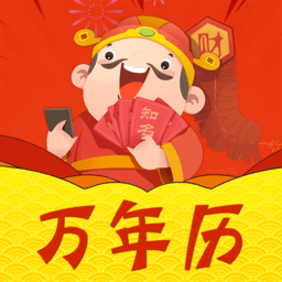 万年历财神爷黄历app