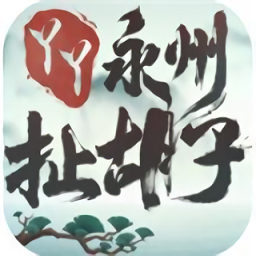 永州扯胡子bt版