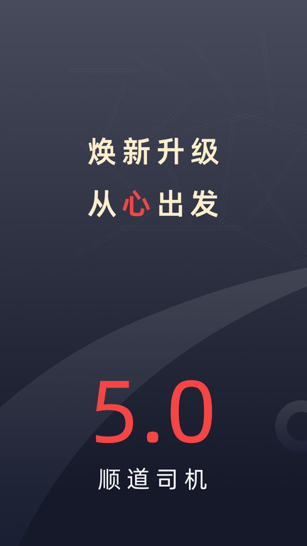 顺道司机官方版 顺道司机app下载