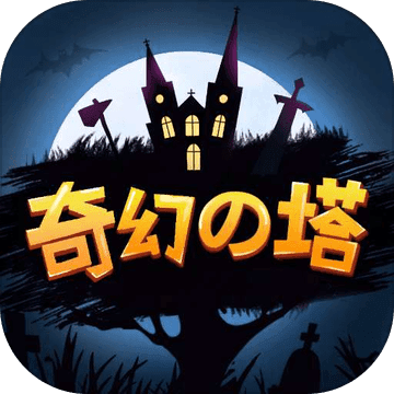 奇幻之塔单机版