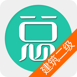 二级建造师建筑工程app