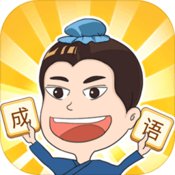 成语点点消游戏