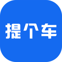 提个车经纪人app