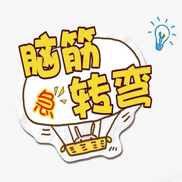 智鹏脑筋急转弯手游