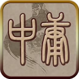 中庸听读手机版