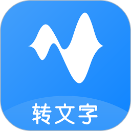语音转换文字录音转文字助手app