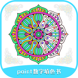 paint数字填色书app