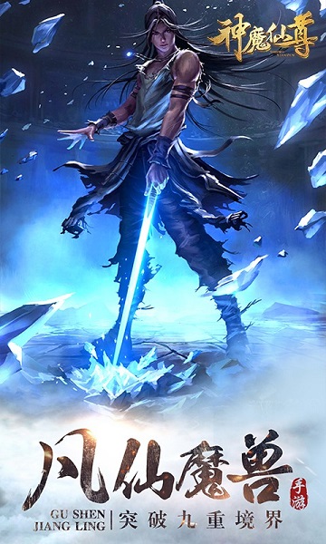 神魔仙尊2 神魔仙尊2手游下载