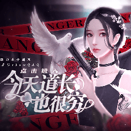 今天道长也很穷橙光破解版