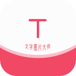 文字图片大师最新版