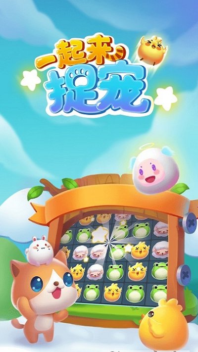 一起来捉宠红包版 一起来捉宠游戏下载