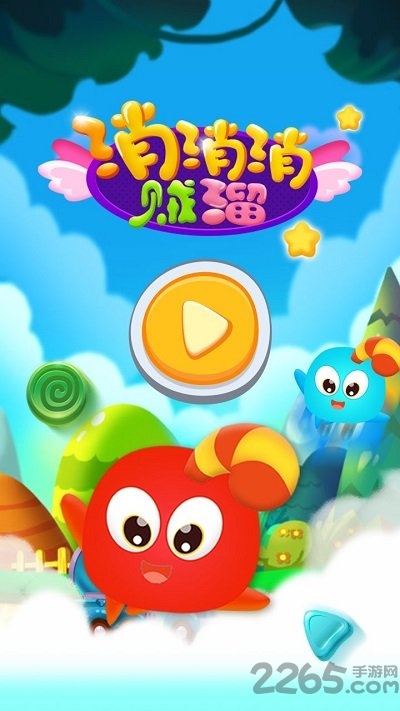 消消消贼溜手机版 消消消贼溜最新版