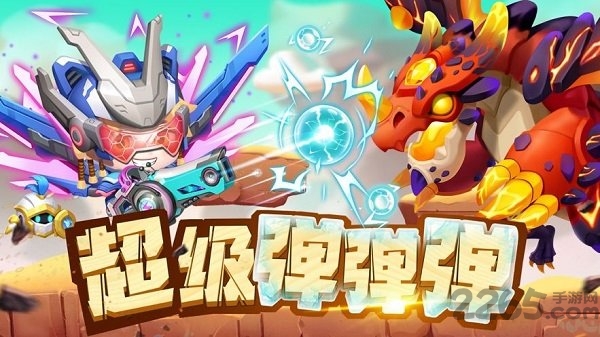 超级弹弹弹官方版 超级弹弹弹游戏下载