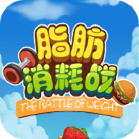 脂肪消耗战游戏