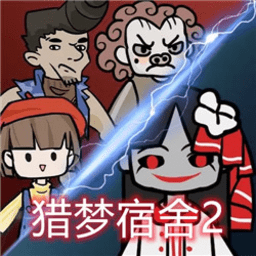 猎梦宿舍2鬼王模式最新版