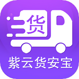 货安宝货主app