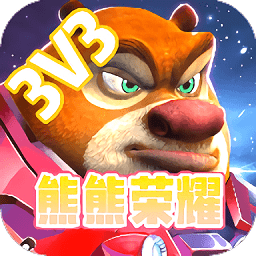熊熊荣耀3v3最新版