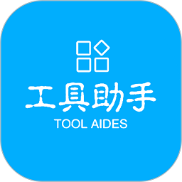 工具助手软件