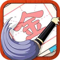 提笔不忘字电脑版