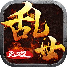 乱世无双ol果盘客户端