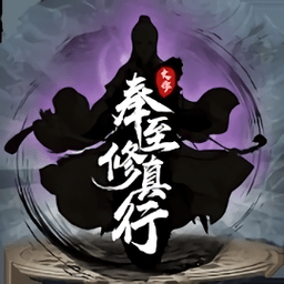 奉至修真行游戏
