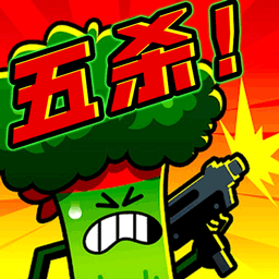 炮灰冲冲冲官方版