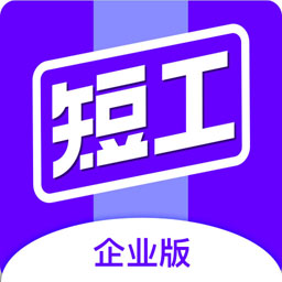 短工企业端app
