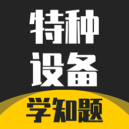 特种设备作业考试题库最新版