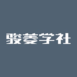 骏菱学社最新版
