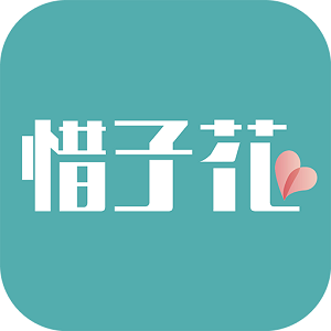 惜子花app