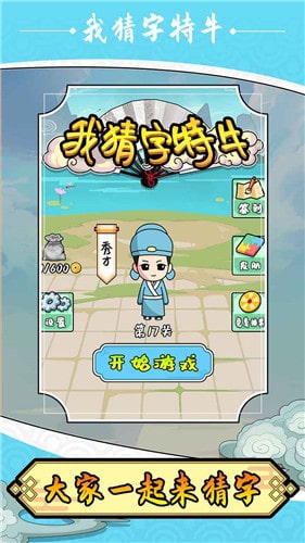 我猜字特牛最新版 我猜字特牛游戏下载