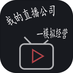 模拟经营我的直播公司游戏