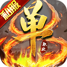 超变单职业流连互娱版