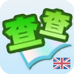 查查英汉词典最新版